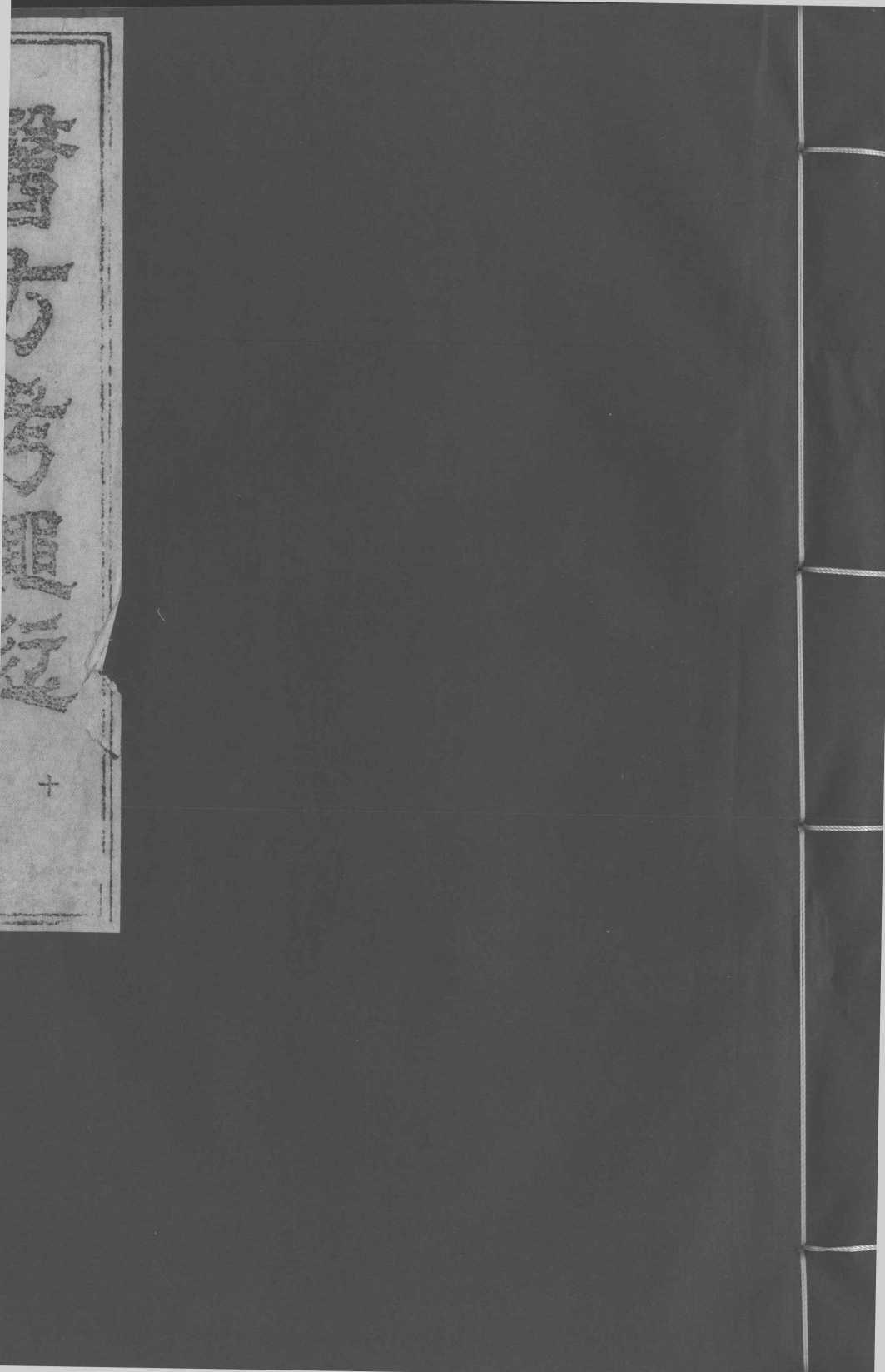 医方考绳愆  10  卷上